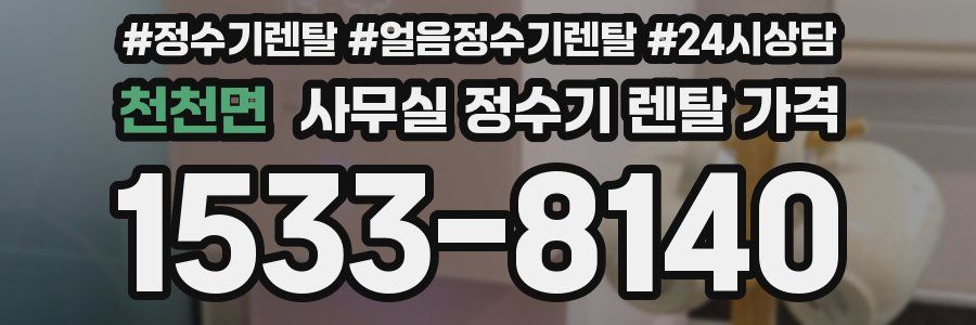 천천면 사무실 정수기 렌탈 가격