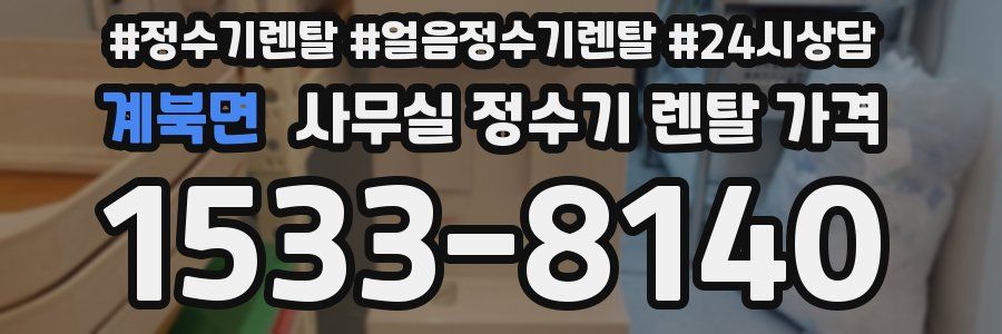 계북면 사무실 정수기 렌탈 가격