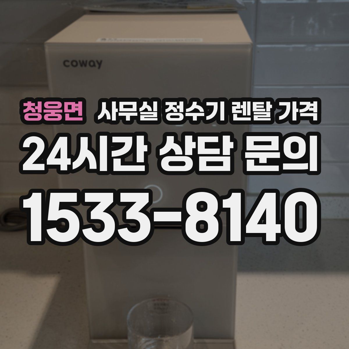 청웅면 사무실 정수기 렌탈 가격