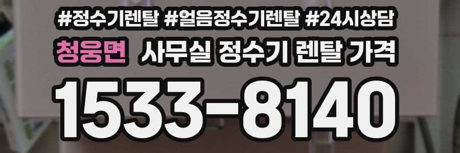 청웅면 사무실 정수기 렌탈 가격