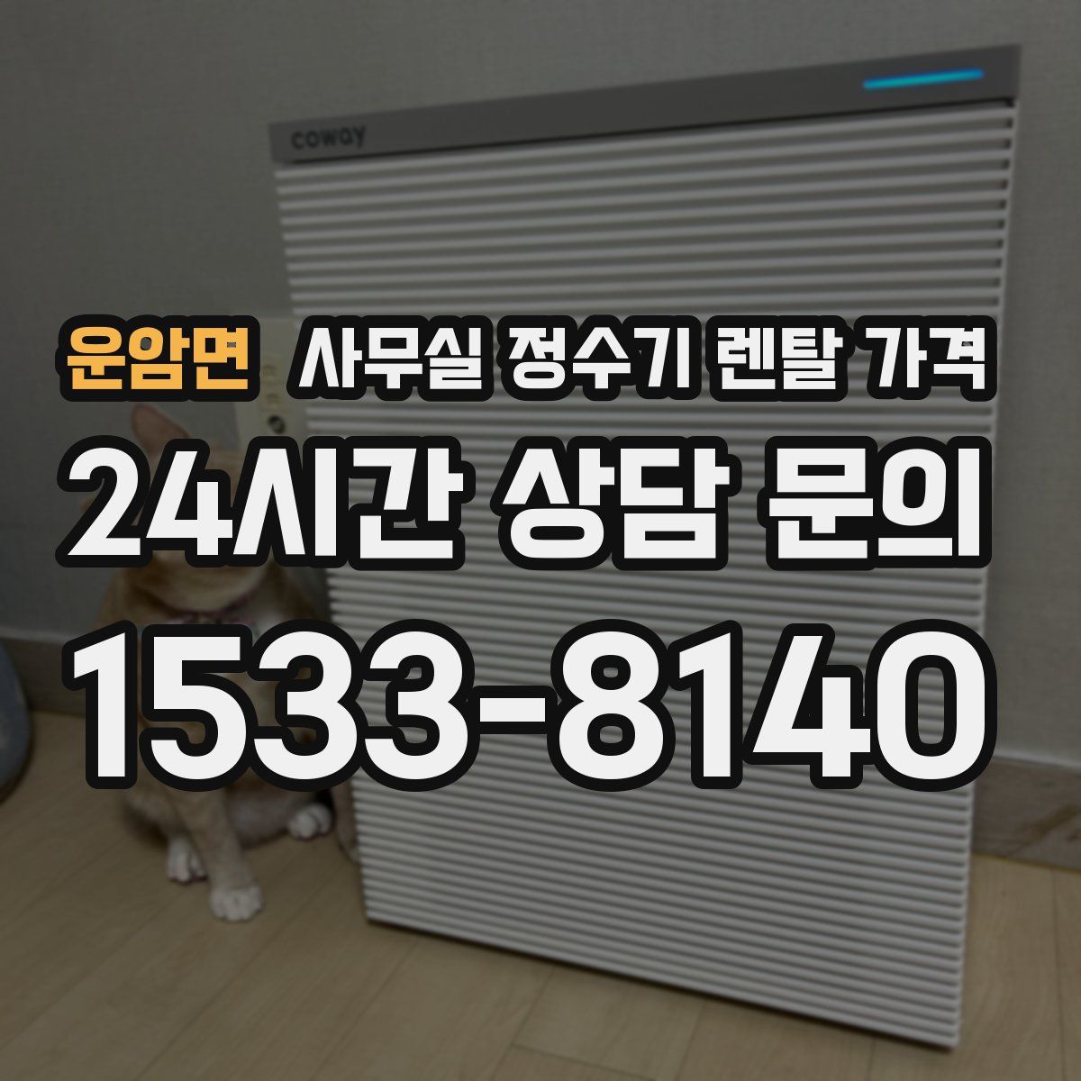 운암면 사무실 정수기 렌탈 가격
