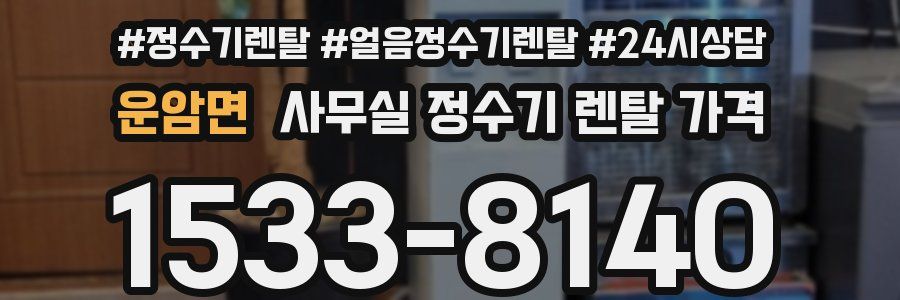 운암면 사무실 정수기 렌탈 가격