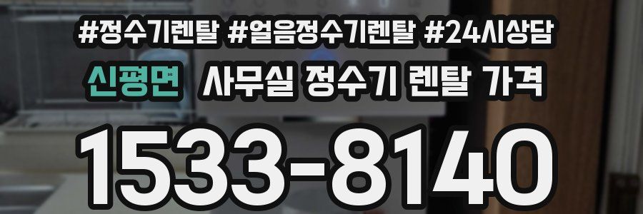 신평면 사무실 정수기 렌탈 가격
