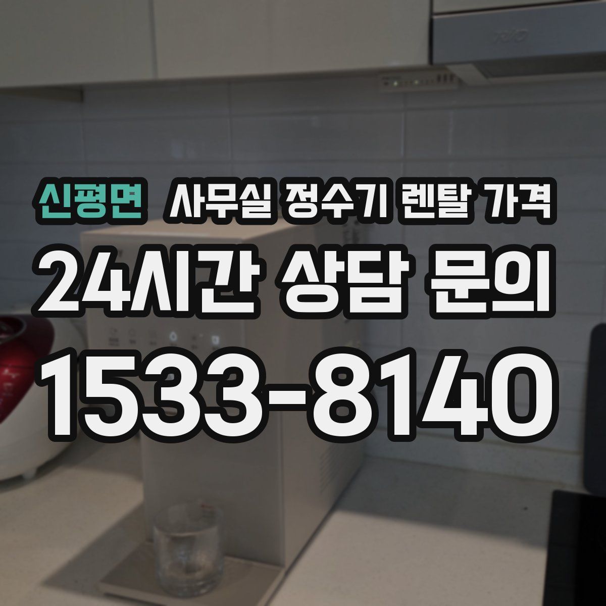 신평면 사무실 정수기 렌탈 가격