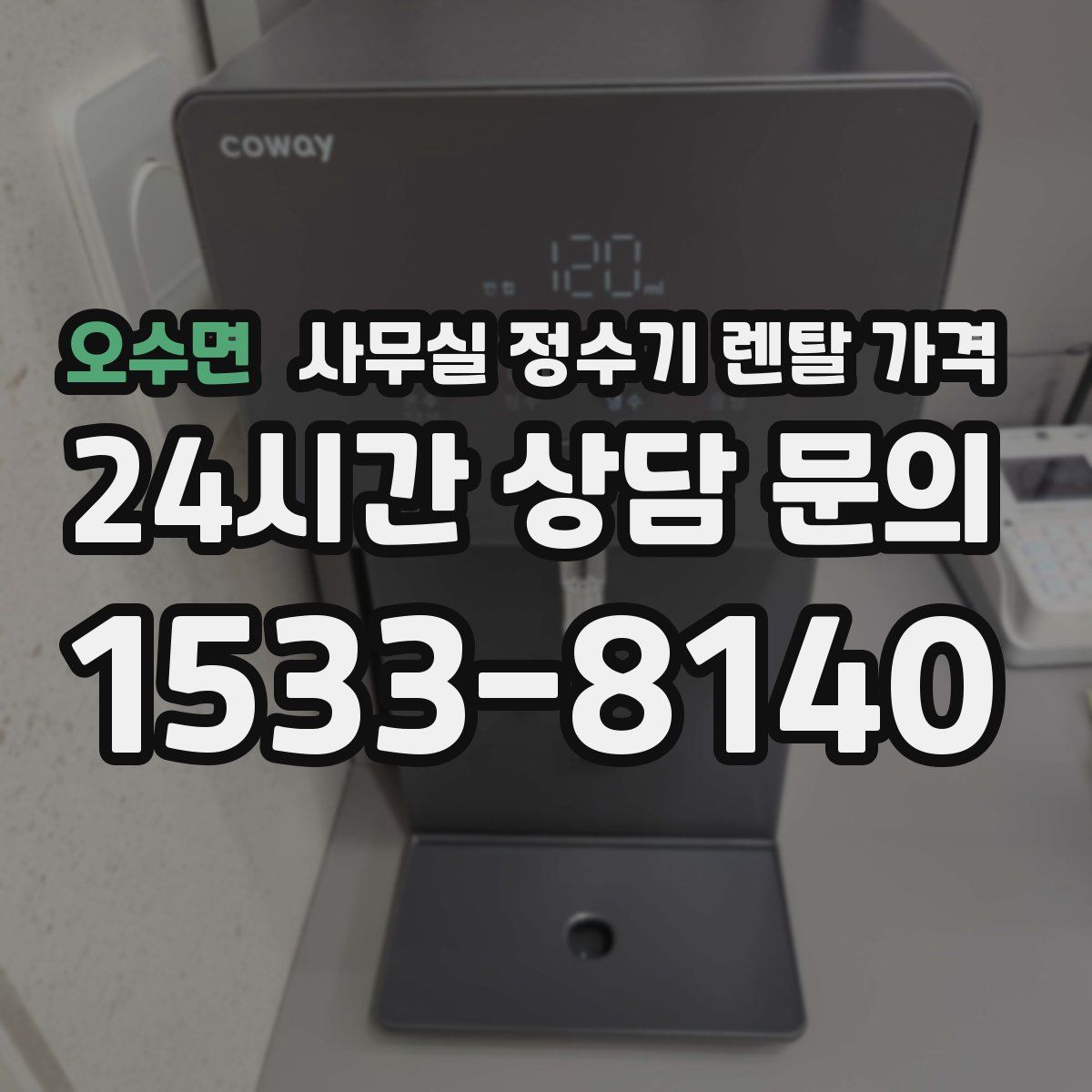 오수면 사무실 정수기 렌탈 가격