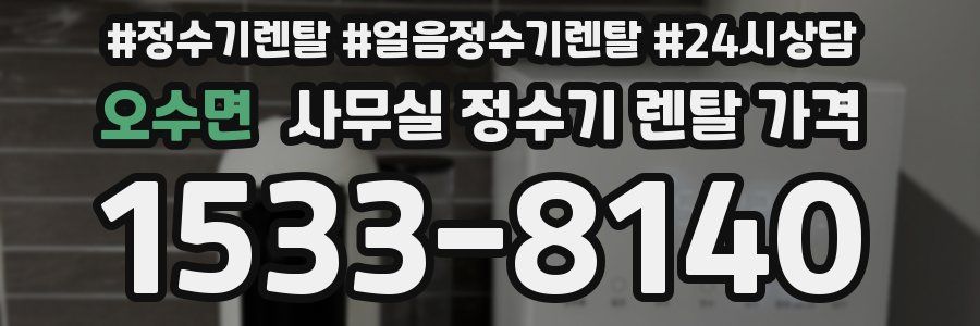 오수면 사무실 정수기 렌탈 가격