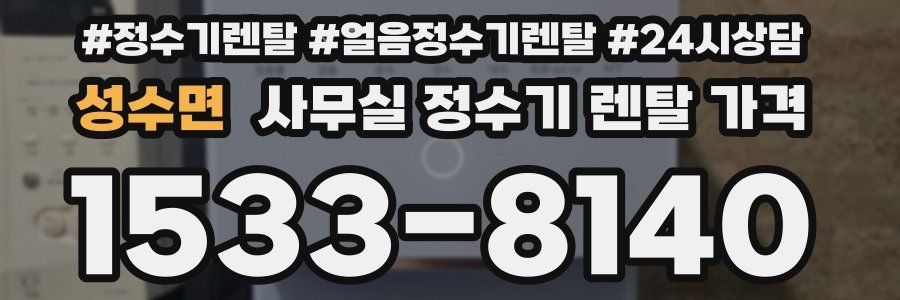 성수면 사무실 정수기 렌탈 가격