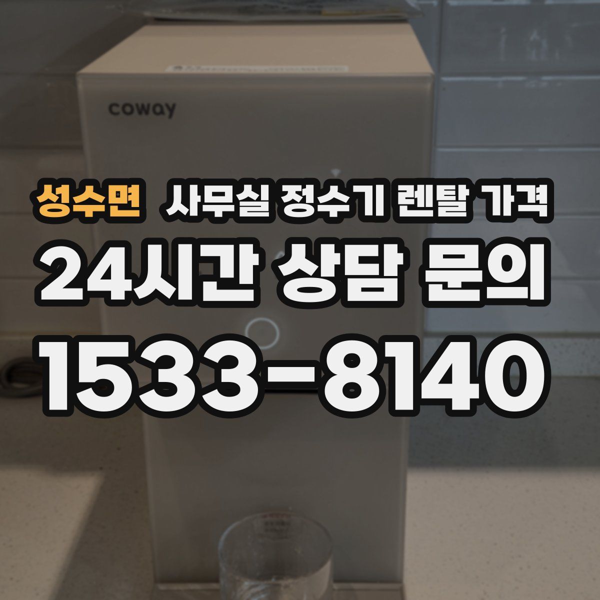 성수면 사무실 정수기 렌탈 가격