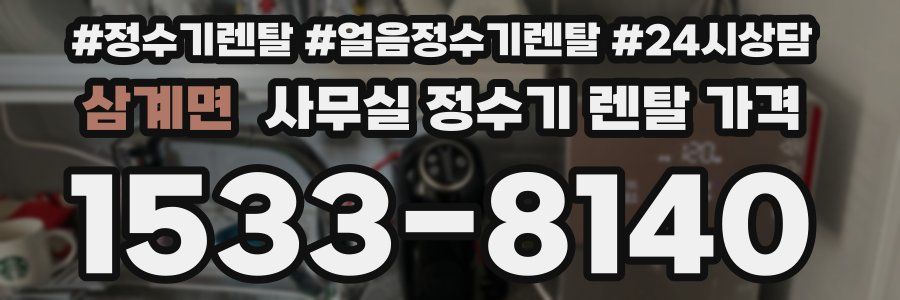 삼계면 사무실 정수기 렌탈 가격