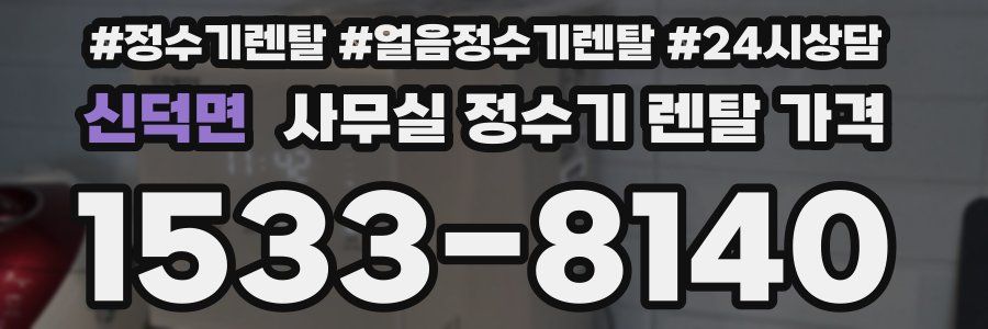 신덕면 사무실 정수기 렌탈 가격