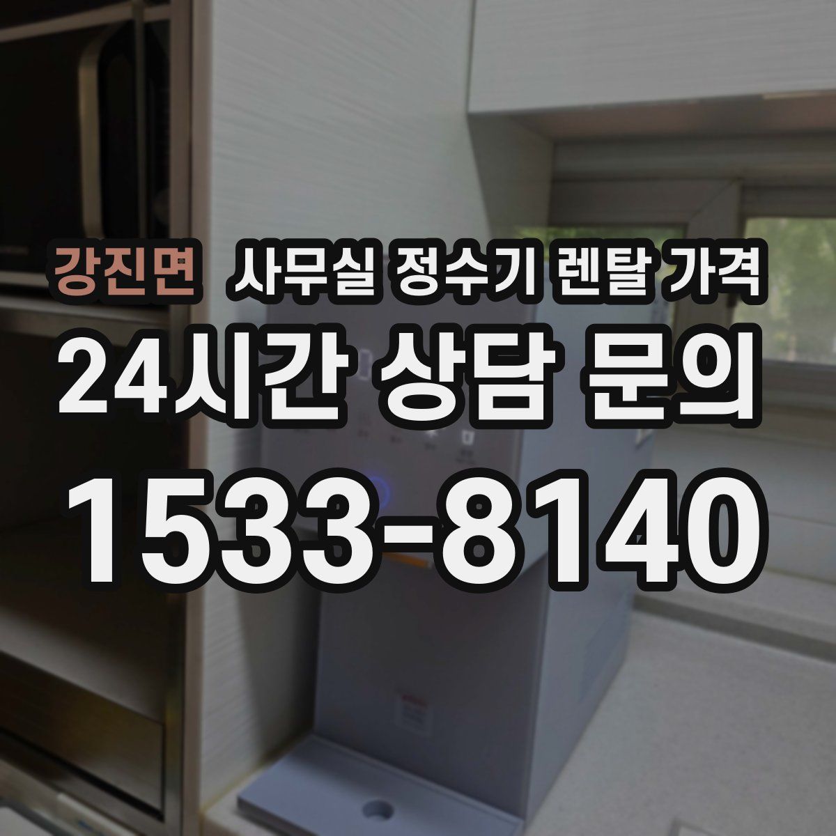 강진면 사무실 정수기 렌탈 가격