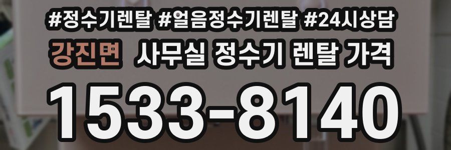 강진면 사무실 정수기 렌탈 가격