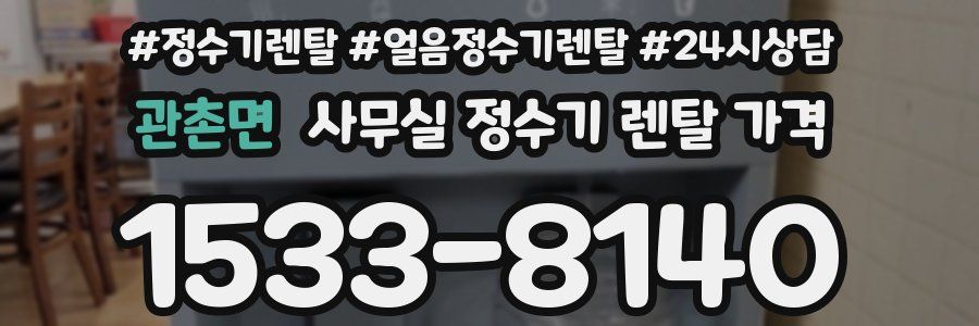 관촌면 사무실 정수기 렌탈 가격