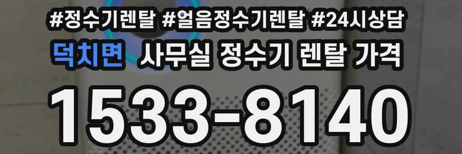 덕치면 사무실 정수기 렌탈 가격