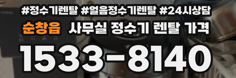 순창읍 사무실 정수기 렌탈 가격