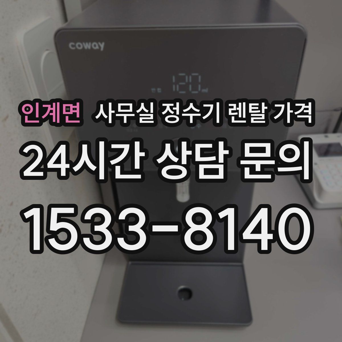 인계면 사무실 정수기 렌탈 가격