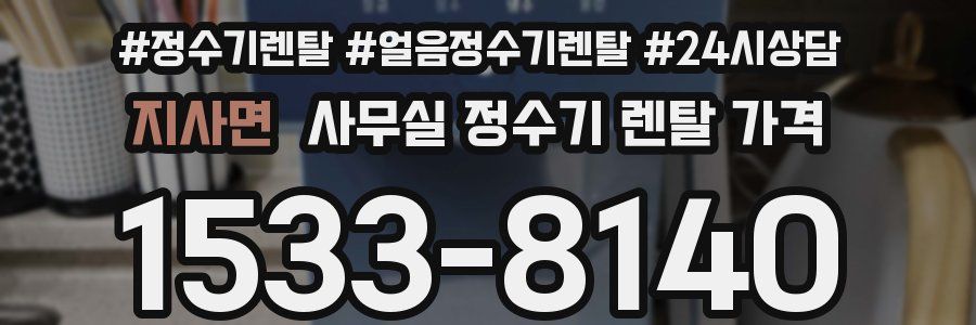 지사면 사무실 정수기 렌탈 가격