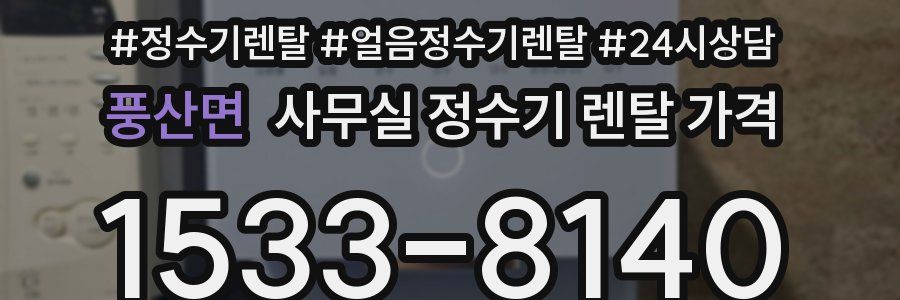 풍산면 사무실 정수기 렌탈 가격