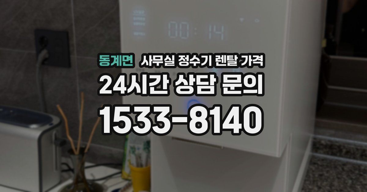 동계면 사무실 정수기 렌탈 가격