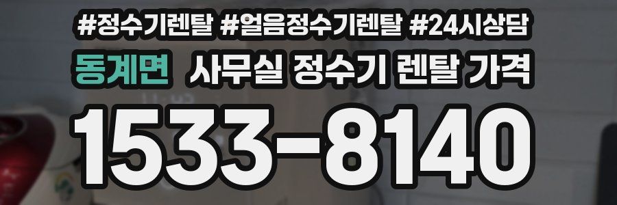 동계면 사무실 정수기 렌탈 가격