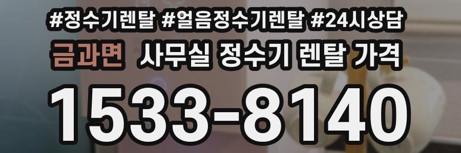 금과면 사무실 정수기 렌탈 가격