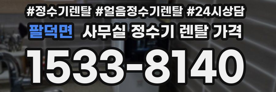 팔덕면 사무실 정수기 렌탈 가격