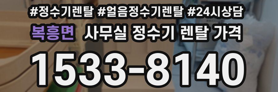복흥면 사무실 정수기 렌탈 가격