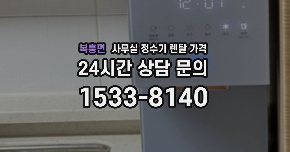 복흥면 사무실 정수기 렌탈 가격
