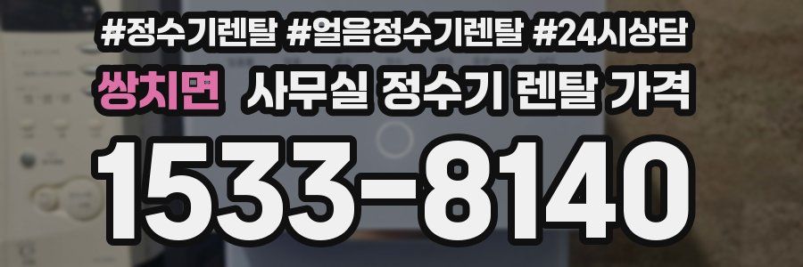 쌍치면 사무실 정수기 렌탈 가격