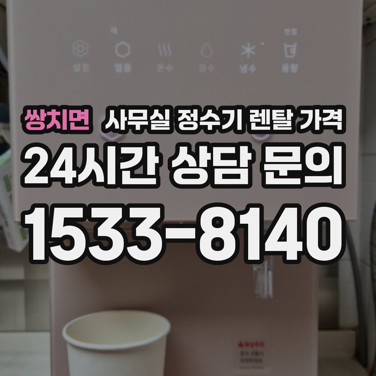 쌍치면 사무실 정수기 렌탈 가격