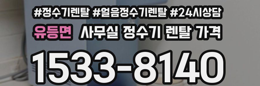 유등면 사무실 정수기 렌탈 가격