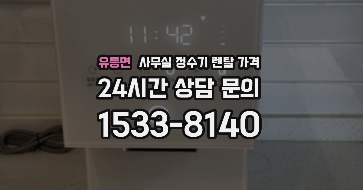 유등면 사무실 정수기 렌탈 가격