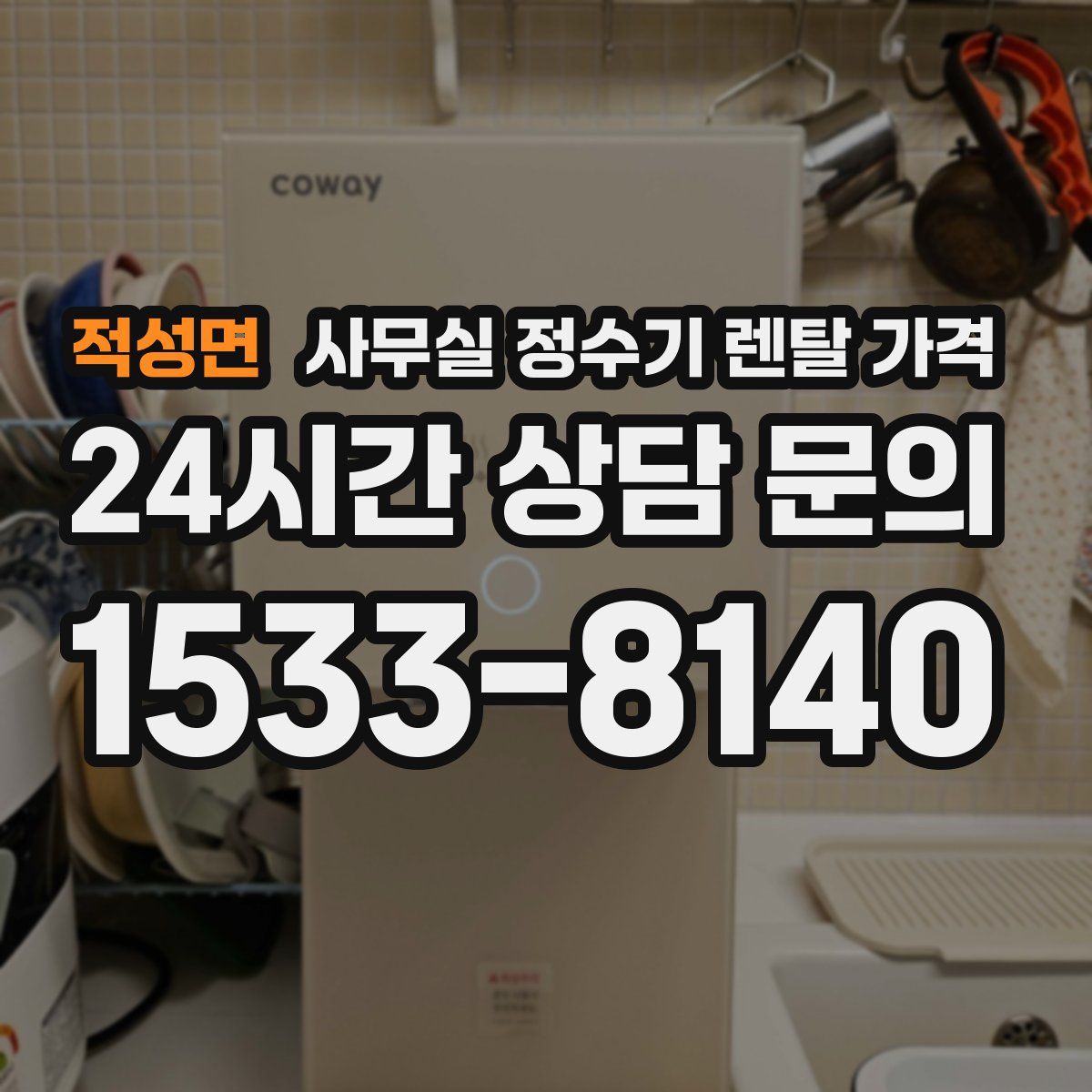 적성면 사무실 정수기 렌탈 가격