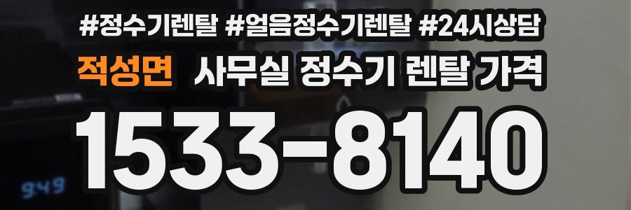 적성면 사무실 정수기 렌탈 가격