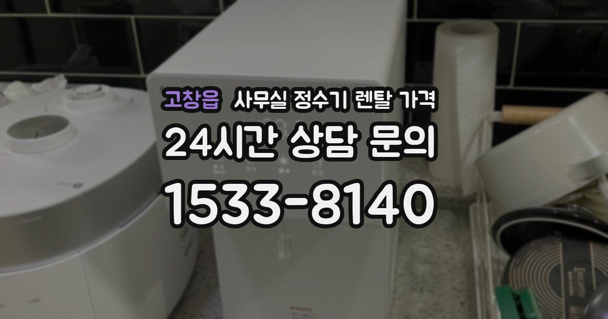 고창읍 사무실 정수기 렌탈 가격