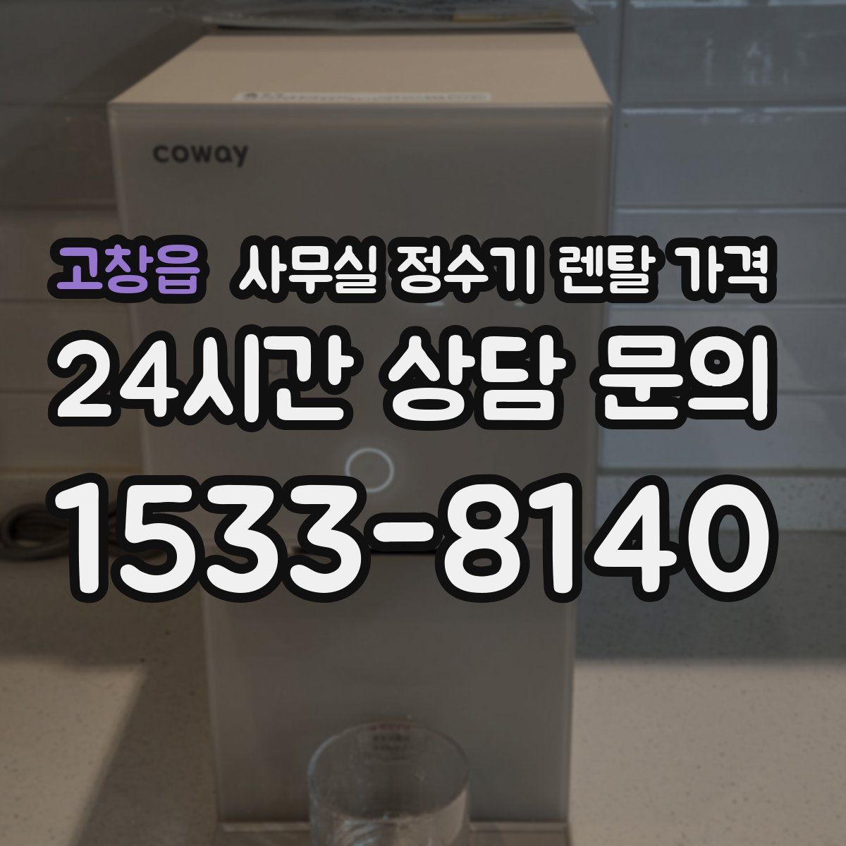 고창읍 사무실 정수기 렌탈 가격