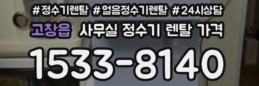 고창읍 사무실 정수기 렌탈 가격