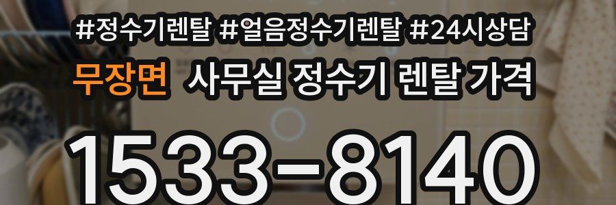 무장면 사무실 정수기 렌탈 가격