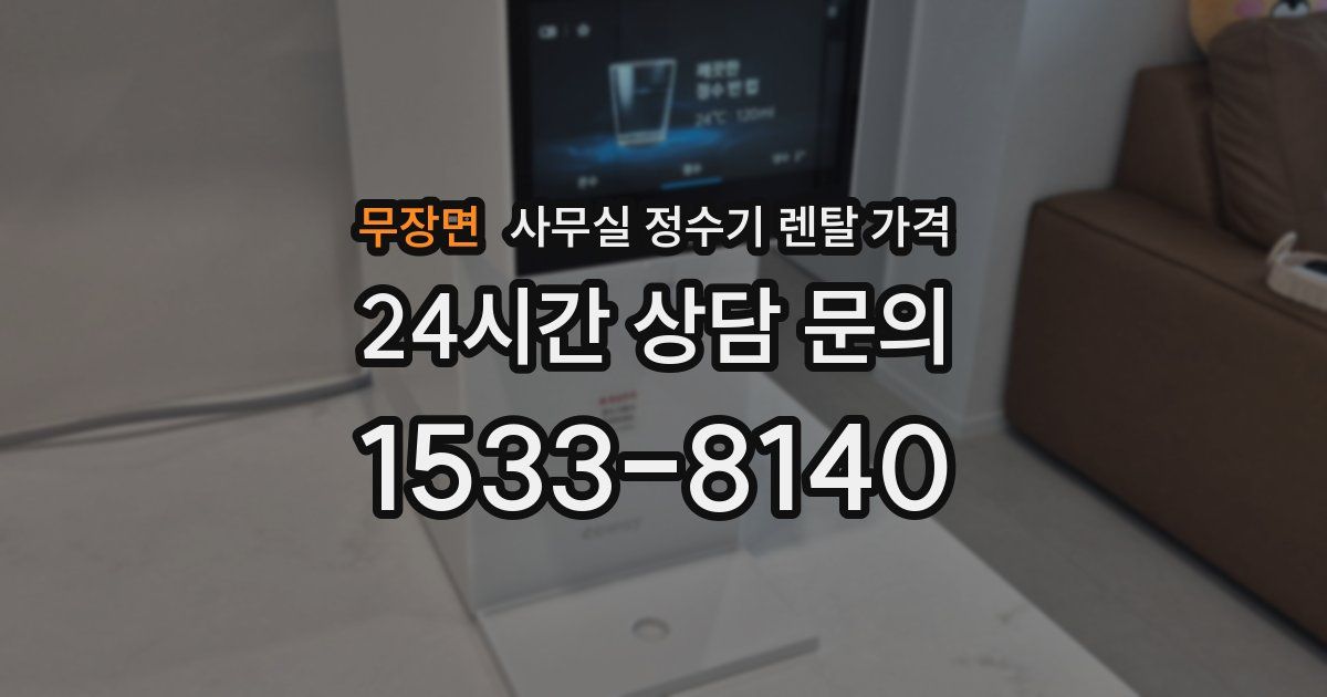 무장면 사무실 정수기 렌탈 가격