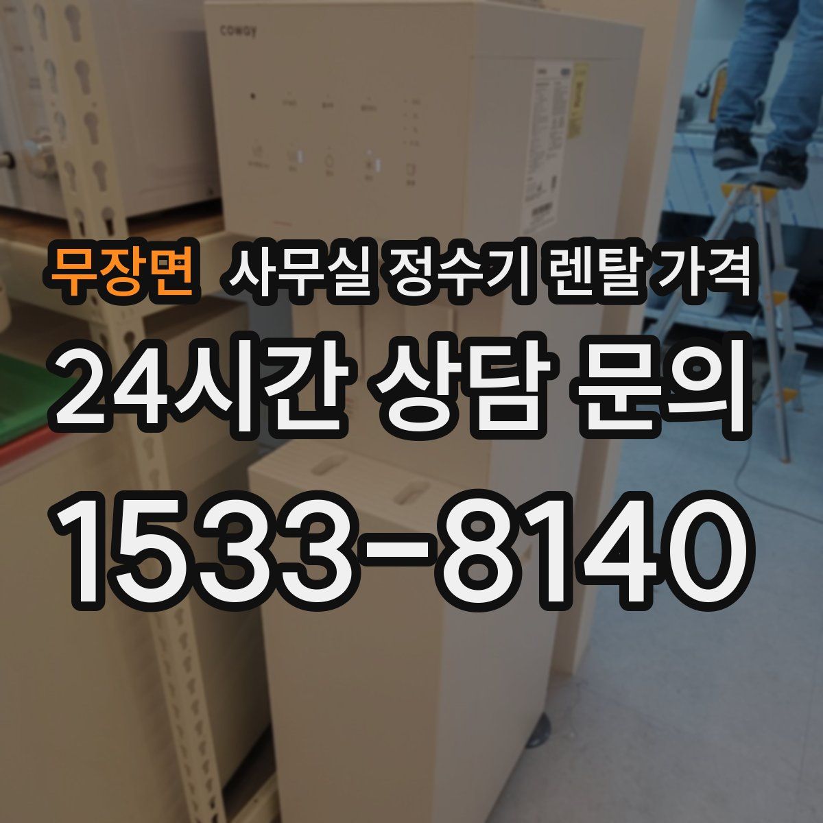 무장면 사무실 정수기 렌탈 가격