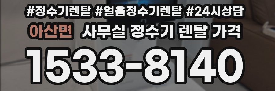 아산면 사무실 정수기 렌탈 가격