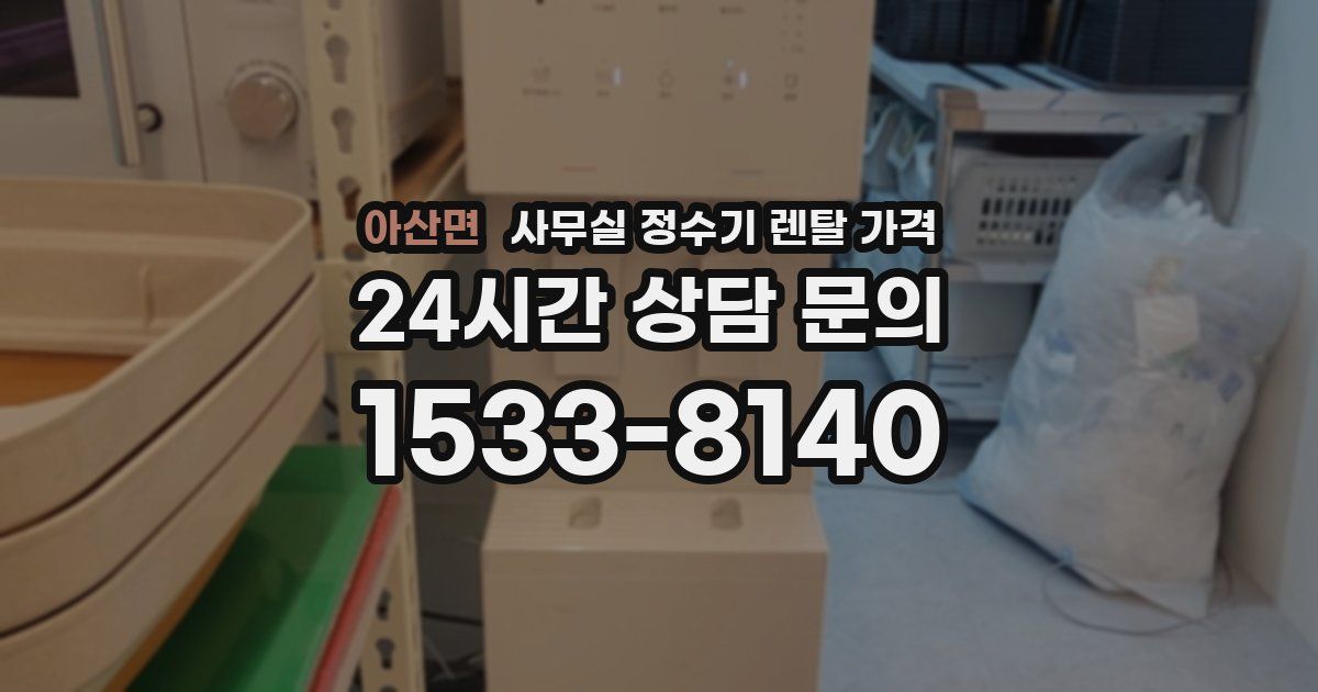 아산면 사무실 정수기 렌탈 가격