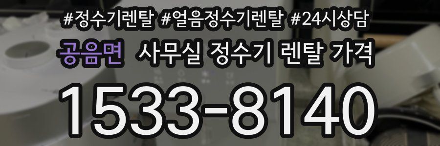 공음면 사무실 정수기 렌탈 가격