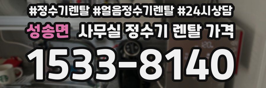성송면 사무실 정수기 렌탈 가격