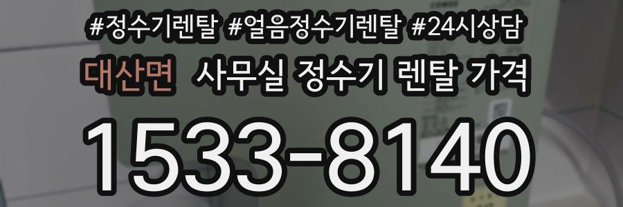 대산면 사무실 정수기 렌탈 가격