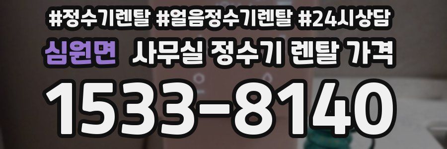 심원면 사무실 정수기 렌탈 가격
