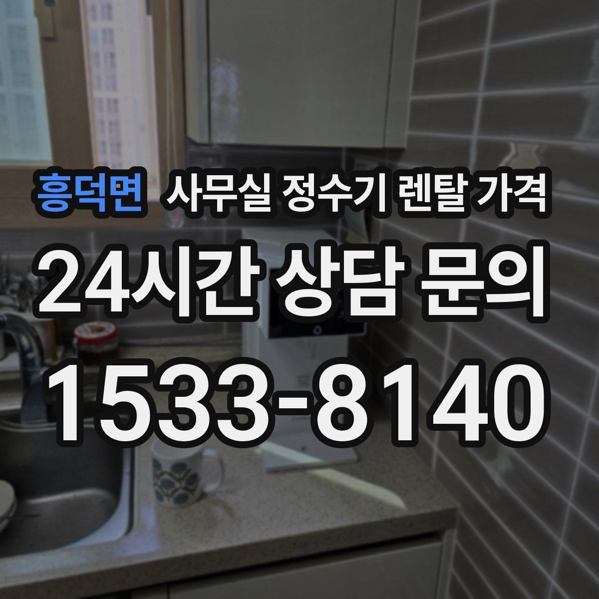 흥덕면 사무실 정수기 렌탈 가격
