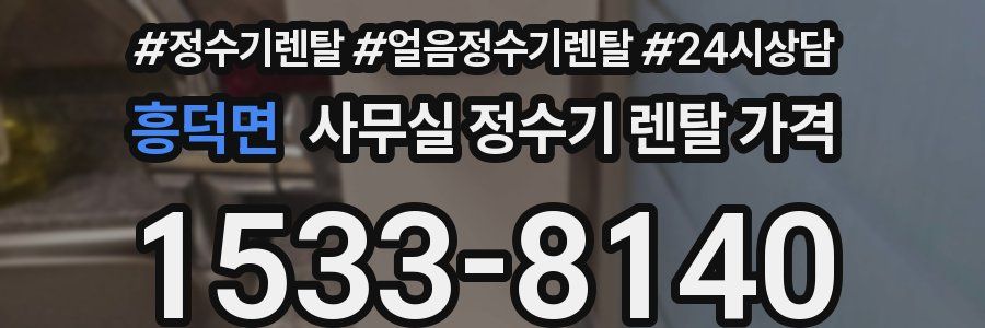 흥덕면 사무실 정수기 렌탈 가격
