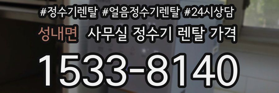 성내면 사무실 정수기 렌탈 가격