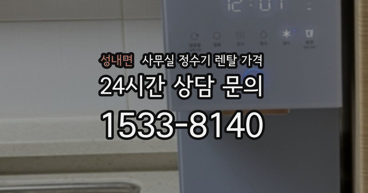 성내면 사무실 정수기 렌탈 가격